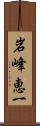 岩峰恵一 Scroll