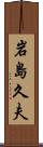 岩島久夫 Scroll