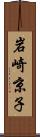 岩崎京子 Scroll