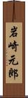 岩崎元郎 Scroll