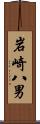 岩崎八男 Scroll
