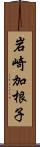 岩崎加根子 Scroll