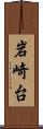 岩崎台 Scroll