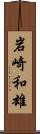 岩崎和雄 Scroll