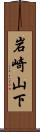 岩崎山下 Scroll