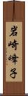 岩崎峰子 Scroll