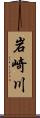 岩崎川 Scroll