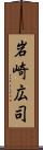 岩崎広司 Scroll