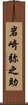 岩崎弥之助 Scroll