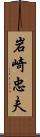 岩崎忠夫 Scroll