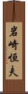 岩崎恒夫 Scroll