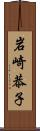 岩崎恭子 Scroll