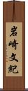 岩崎文紀 Scroll