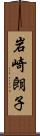 岩崎朗子 Scroll
