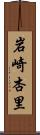 岩崎杏里 Scroll