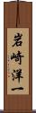 岩崎洋一 Scroll