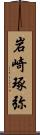 岩崎琢弥 Scroll