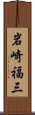 岩崎福三 Scroll