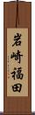 岩崎福田 Scroll
