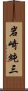 岩崎純三 Scroll