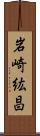 岩崎紘昌 Scroll
