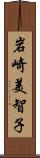 岩崎美智子 Scroll