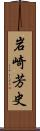 岩崎芳史 Scroll