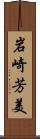 岩崎芳美 Scroll