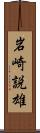 岩崎説雄 Scroll
