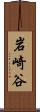 岩崎谷 Scroll