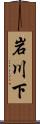 岩川下 Scroll