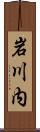 岩川内 Scroll