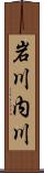 岩川内川 Scroll