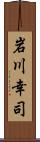 岩川幸司 Scroll