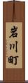岩川町 Scroll