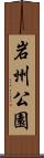 岩州公園 Scroll