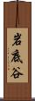 岩底谷 Scroll