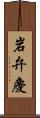 岩弁慶 Scroll