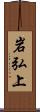 岩弘上 Scroll