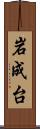 岩成台 Scroll
