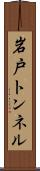 岩戸トンネル Scroll