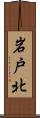 岩戸北 Scroll