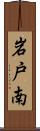 岩戸南 Scroll