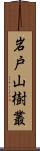 岩戸山樹叢 Scroll