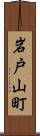 岩戸山町 Scroll