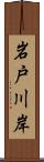 岩戸川岸 Scroll