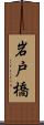 岩戸橋 Scroll