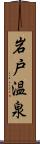 岩戸温泉 Scroll