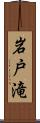 岩戸滝 Scroll