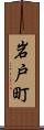 岩戸町 Scroll